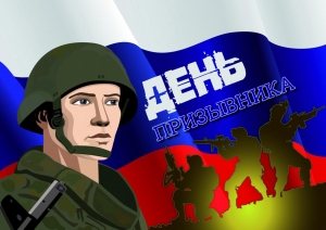 Сегодня в тридцатый раз отмечается Всероссийский День призывника