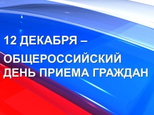 12 декабря - общероссийский день приема граждан