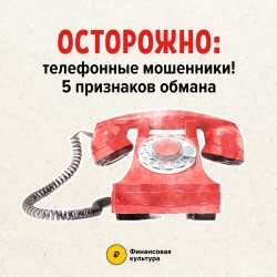 Телефонные мошенники усложняют сценарии &ndash; что делать?