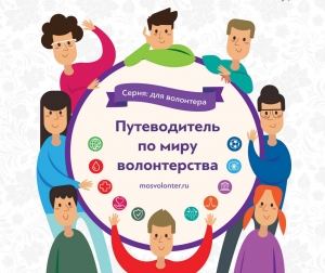 Методическое пособие "Путеводитель по миру волонтерства"