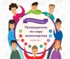 Методическое пособие "Путеводитель по миру волонтерства"