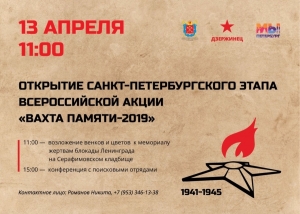 &laquo;Вахта памяти - 2019&raquo;