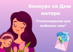 ДЕТСКИЙ КОНКУРС! СТИХОТВОРЕНИЯ ДЛЯ ЛЮБИМЫХ МАМ!