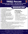 ВАКАСИИ В УМВД РОССИИ