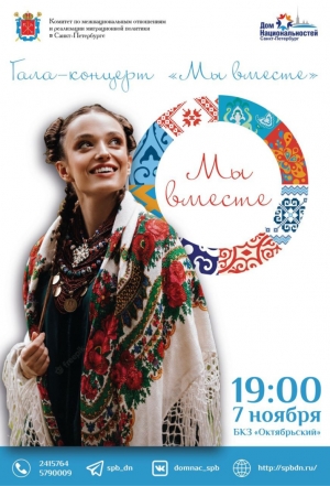 Гала-концерт &laquo;Мы вместе&raquo;