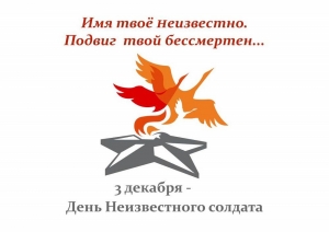 3 декабря - День неизвестного солдата