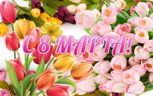 Поздравление с Международным Женским Днем