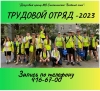 Друзья скоро лето, а это значит ТРУДОУСТРОЙСТВО НЕСОВЕРШЕННОЛЕТНИХ снова открыто!!
