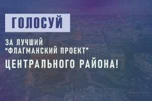 Напоминаем, что каждый из вас может принять участие в опросе за лучший "Флагманский проект" Центрального района