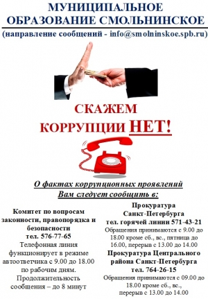 УВАЖАЕМЫЕ ЖИТЕЛИ МО СМОЛЬНИНСКОЕ! ОБРАТНАЯ СВЯЗЬ ДЛЯ СООБЩЕНИЙ О ФАКТАХ КОРРУПЦИИ