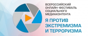 Стартовал второй этап Фестиваля социального медиаконтента "Я против экстремизма и терроризма"