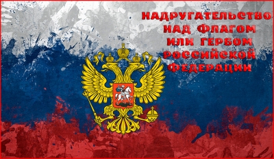 Надругательство над Государственным флагом Российской Федерации уголовно наказуемо