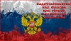 Надругательство над Государственным флагом Российской Федерации уголовно наказуемо