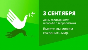 3 сентября &ndash; День солидарности в борьбе с терроризмом