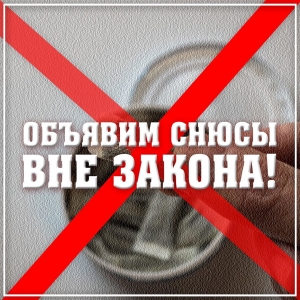 Предпринимателей призывают отказаться от продажи снюсов