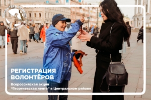 Стань волонтёром Всероссийской акции &laquo;Георгиевская лента&raquo; в сердце Петербурга!