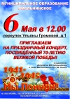 Приглашаем на праздничный концерт, посвященный 70-летию Великой Победы!