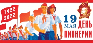 19 мая 2022 года - 100 лет со дня основания Всесоюзной пионерской организации имени В.И.Ленина