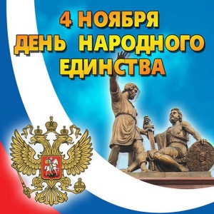 С ДНЁМ НАРОДНОГО ЕДИНСТВА!