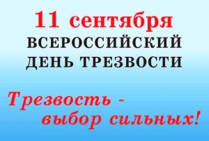 11 сентября - День трезвости в России