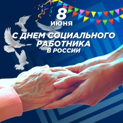 Поздравляем С Днем социального работника!