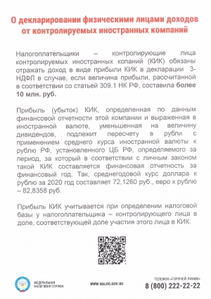 О декларировании физическими лицами доходов от контролируемых иностранных компаний