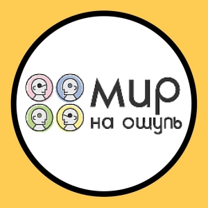 "МИР НА ОЩУПЬ"