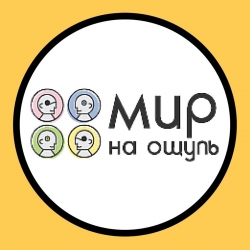 "МИР НА ОЩУПЬ"