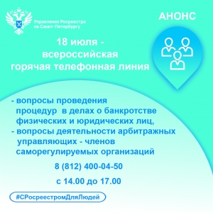 Росреестр Петербурга: 18 июля участвуем  во Всероссийской горячей телефонной линии