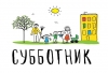Приглашаем всех на субботник!