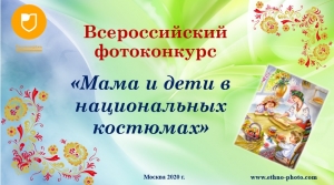 Приглашаем к участию во Всероссийском фотоконкурсе &laquo;Мама и дети в национальных костюмах&raquo;