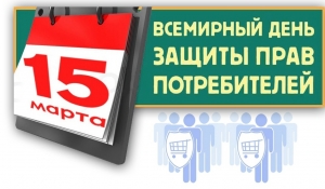 15 марта - Всемирный день защиты прав потребителей!