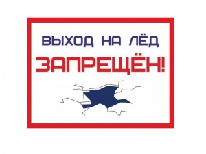 Выход на лёд запрещен!
