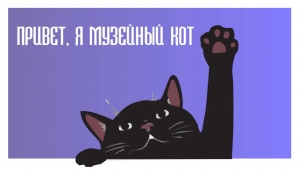 Движение &laquo;Волонтёры культуры&raquo; запустило чат-бот &laquo;Музейный код&raquo;