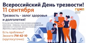 Всероссийский День Трезвости!