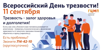 Всероссийский День Трезвости!