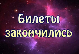 БИЛЕТЫ ЗАКОНЧИЛИСЬ
