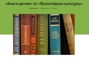 &laquo;Книги детям&raquo; от &laquo;Волонтёров культуры&raquo;