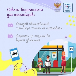 На автобусе, в авто &mdash; едем безопасно и легко!