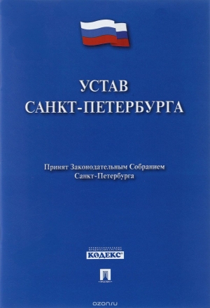 14 января 1998 года &ndash; день принятия Устава Санкт-Петербурга