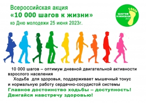5 июня. Поддержи Всероссийскую акцию 10 000 шагов к жизни!