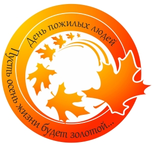 Концерты ко Дню пожилого человека
