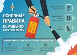 Основные правила обращения с огнетушителем