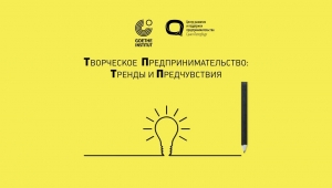 17 марта стартует новый проект ЦРПП и Гёте-института &laquo;Творческое предпринимательство: тренды и предчувствия&raquo;