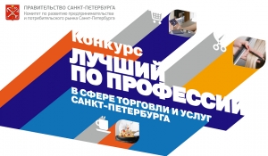 Конкурс "Лучший по профессии в сфере торговли и услуг Санкт-Петербурга"