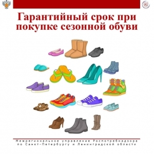 О гарантийном сроке при покупке сезонной обуви