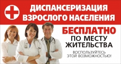 Диспансеризация определенных групп взрослого населения