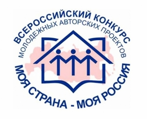 Всероссийский конкурс &laquo;Моя страна &ndash; моя Россия&raquo;