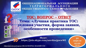 Семинар &laquo;ТОС: вопрос - ответ&raquo;