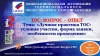 Семинар &laquo;ТОС: вопрос - ответ&raquo;